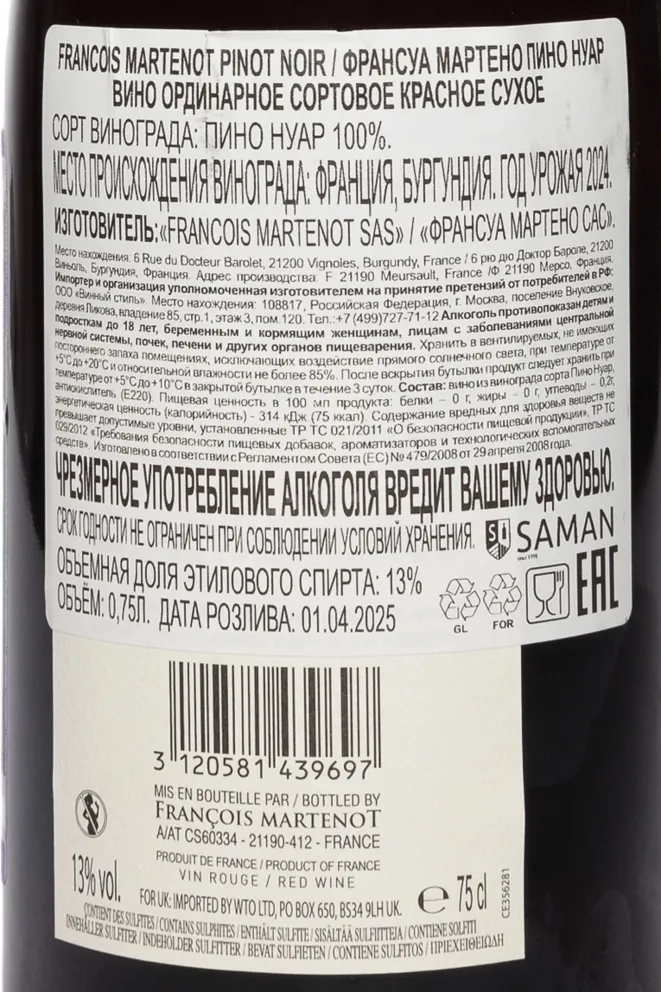 Контрэтикетка Francois Martenot Pinot Noir 2024 0.75 л