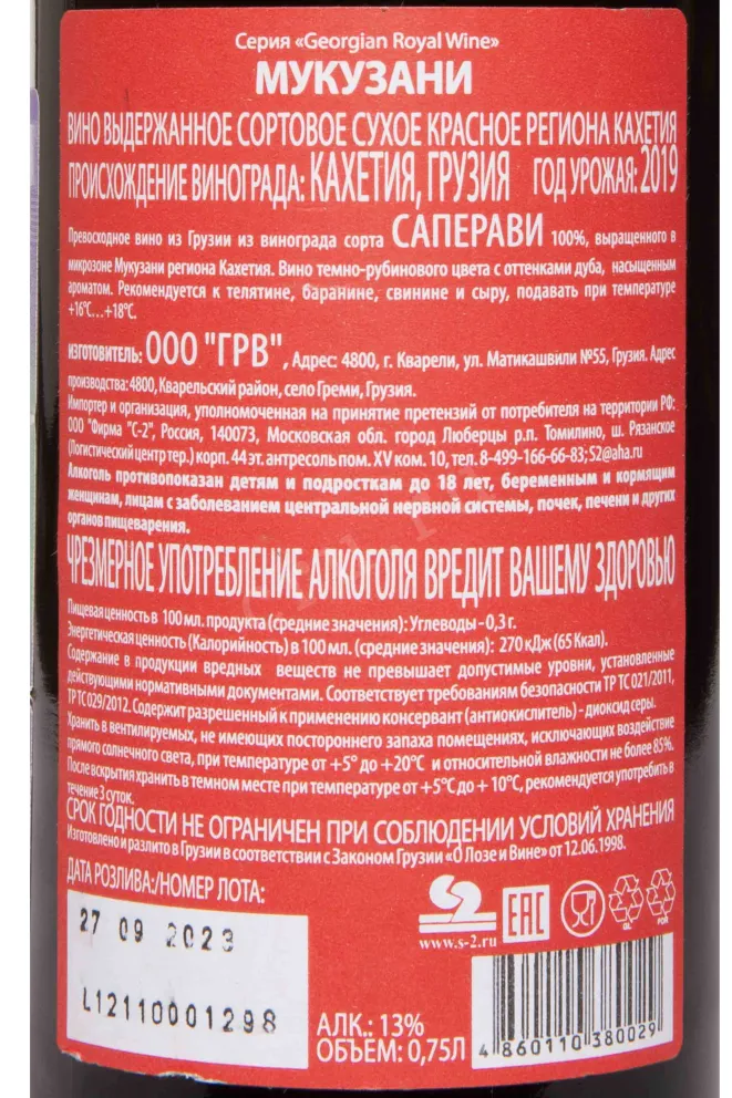 Контрэтикетка GRW Mukuzani from Kakheti 2019 0.75 л