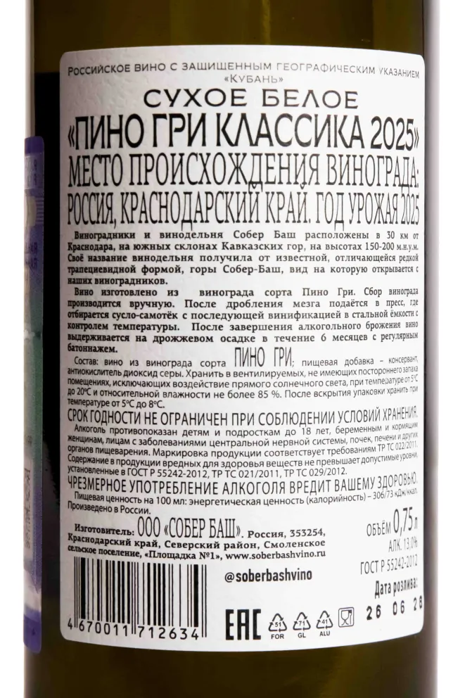 Контрэтикетка Pinot Gris Sober Bash 2022 0.75 л