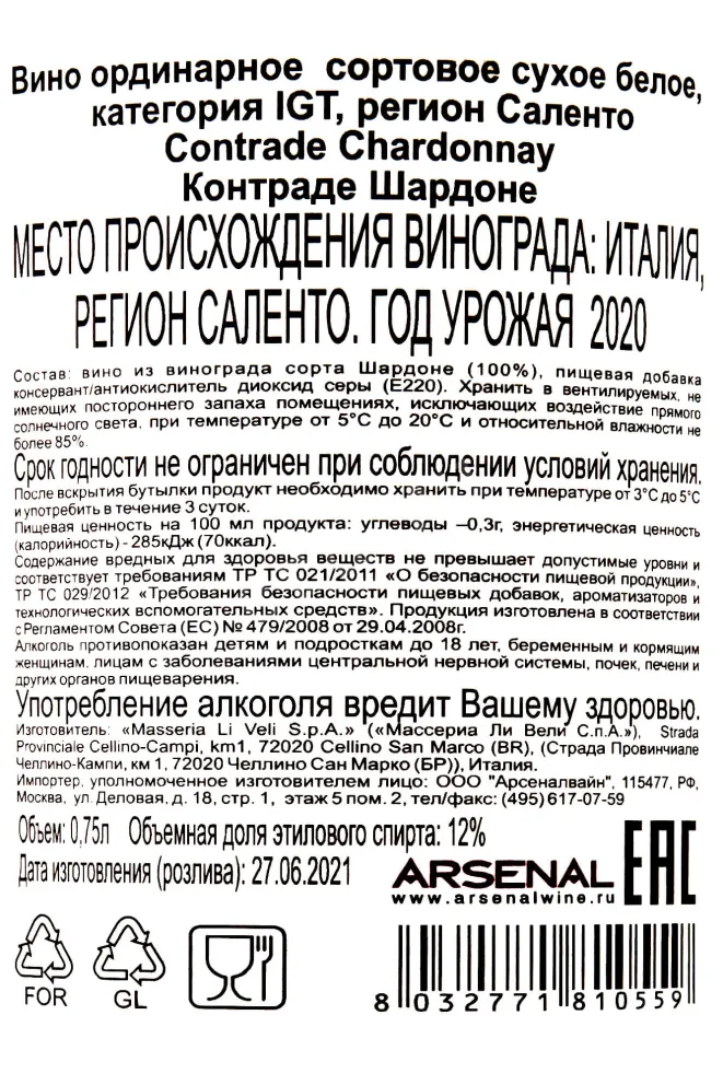 Контрэтикетка Contrade Chardonnay IGT 2020 0.75 л