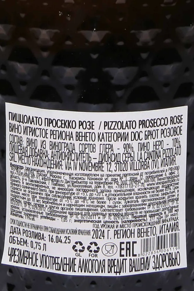 Контрэтикетка Pizzolato Prosecco Rose 2024 0.75 л