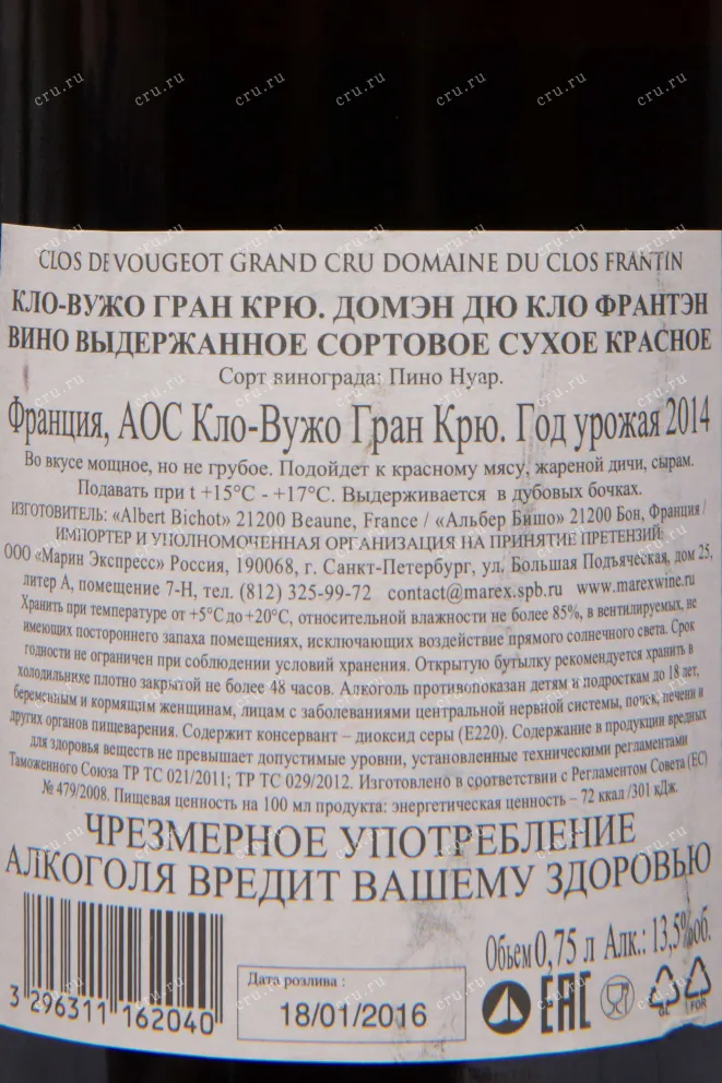 Контрэтикетка Albert Bichot Domaine Du Clos Frantin Clos De Vougeot Grand Cru AOC 2014 0.75 л