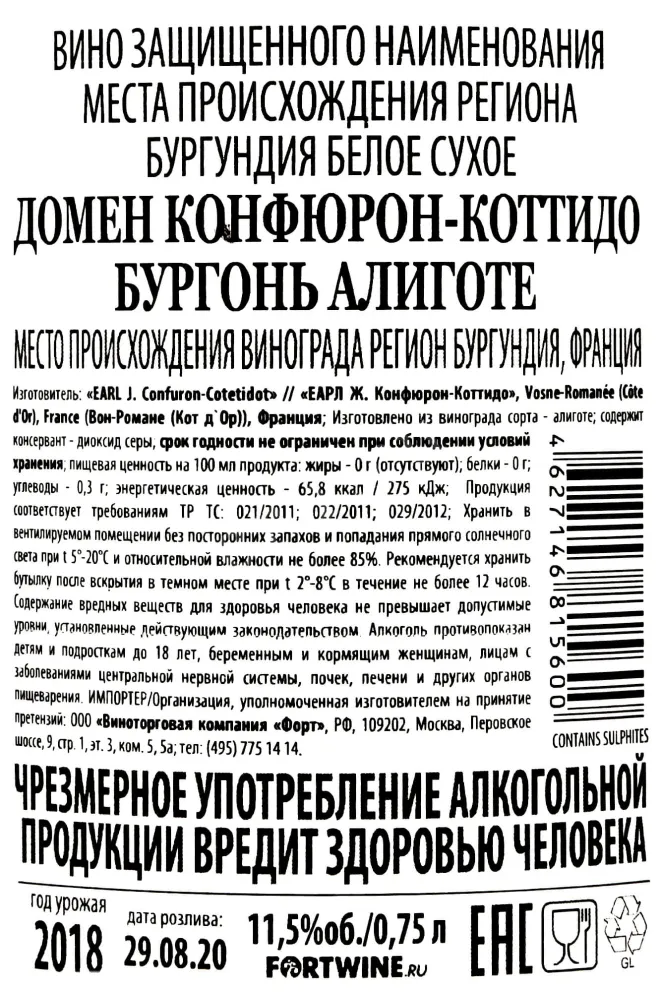 Контрэтикетка Domaine Confuron-Cotetidot Bourgogne Aligote 2018 0.75 л