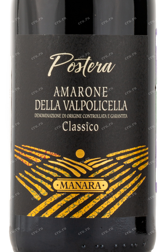 Этикетка вина Manara Postera Amarone della Valpolicella Classico 2013 0.75 л