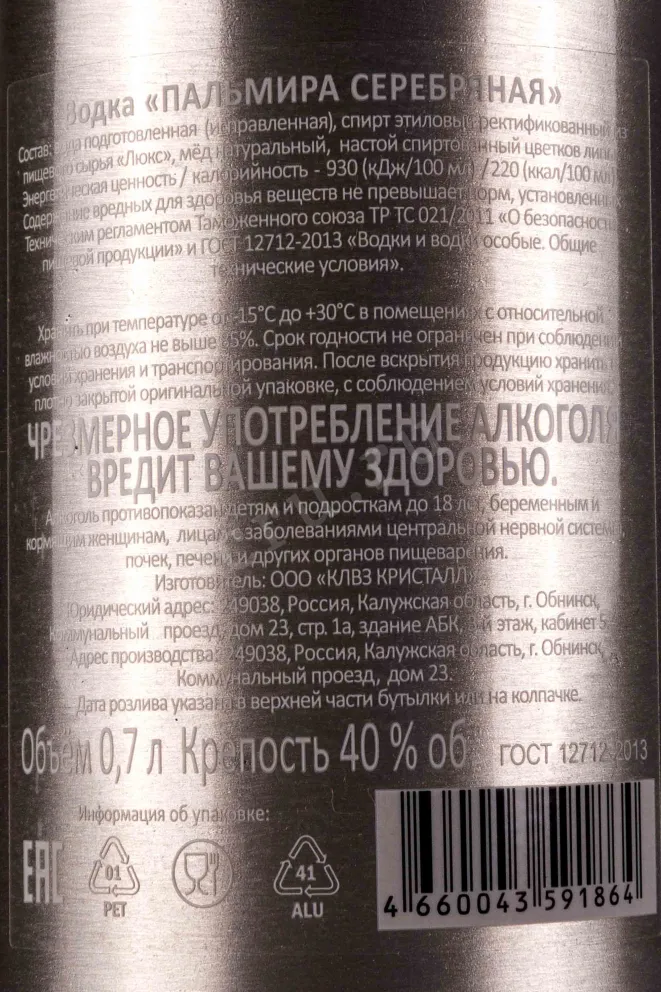 Контрэтикетка Palmira Silver 0.7 л