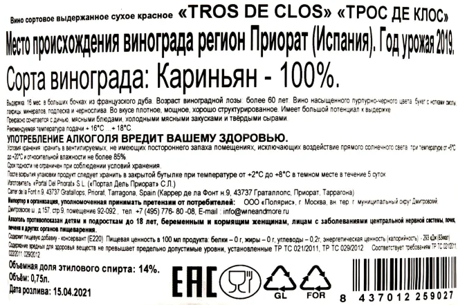 Контрэтикетка Tros De Clos Portal del Priorat 2019 0.75 л