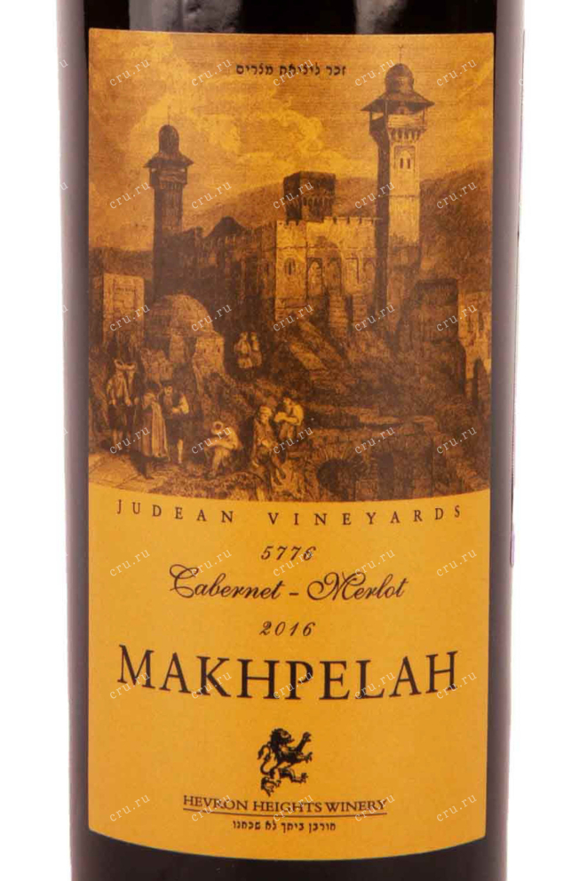 Вино Hevron Heights Makhpelah 2016 0.75 л