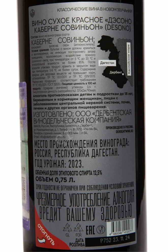 Контрэтикетка Desono Cabernet Sauvignon 2023 0.75 л