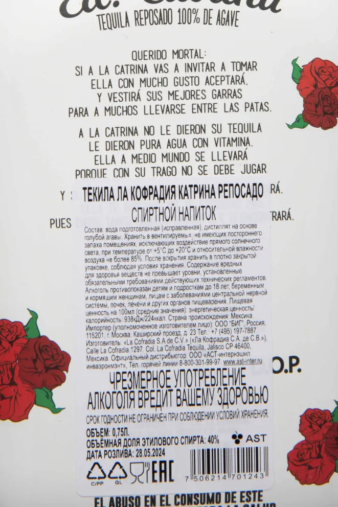 Контрэтикетка La Cofradia ED Catrina Reposado 0.75 л