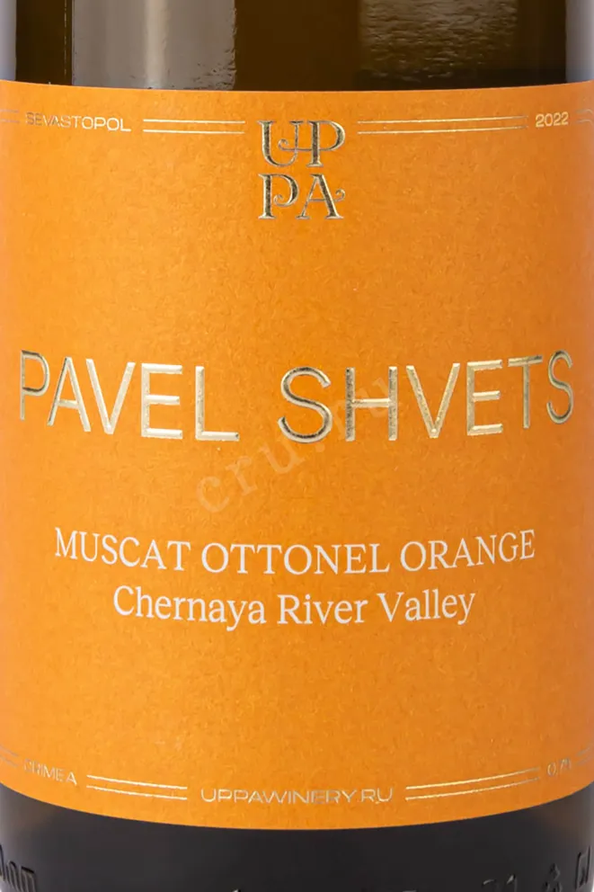 Этикетка Pavel Shvets Muscat Ottonel Orange 2022 0.75 л