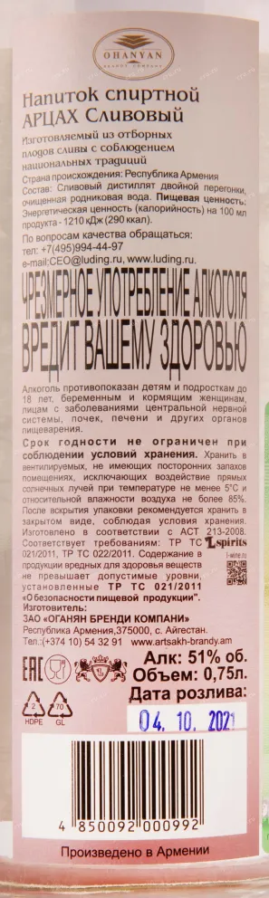 Контрэтикетка водки Арцах Сливовый 0.75