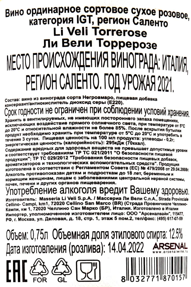 Контрэтикетка Li Veli Torrerose IGT 2021 0.75 л