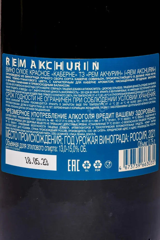 Вино Рем Акчурин Каберне Долина реки Кача Красное Сухое 2021 0.75 л