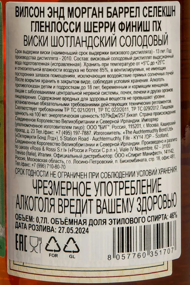 Контрэтикетка Wilson&Morgan Barrel Selection Glenlossie Sherry Finish in gift box 0.7 л