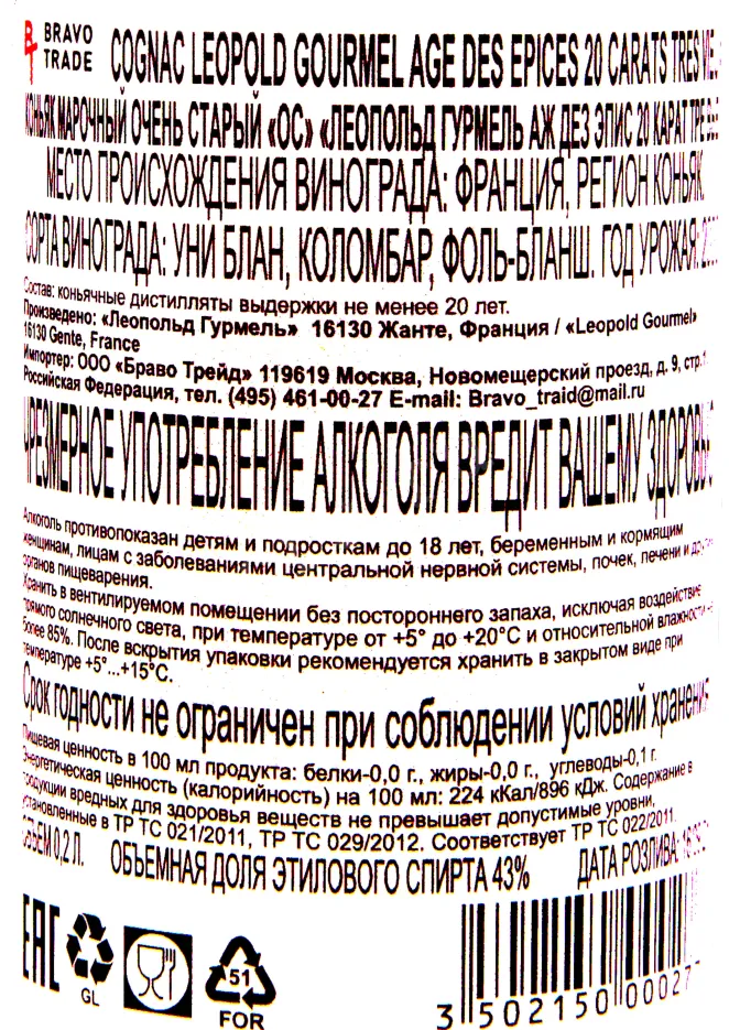 Контрэтикетка коньяка Леопольд Гурмель Аж дез Эпис 20 карат Тре Вьё 0.2