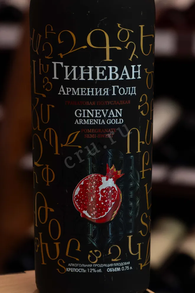 В магазине Крю Профи Ginevan Armenia Gold Pomegranate 0.75 л