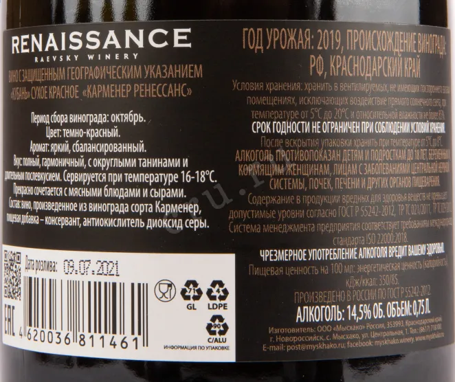 Вино Ренессанс Карменер 2019 0.75 л