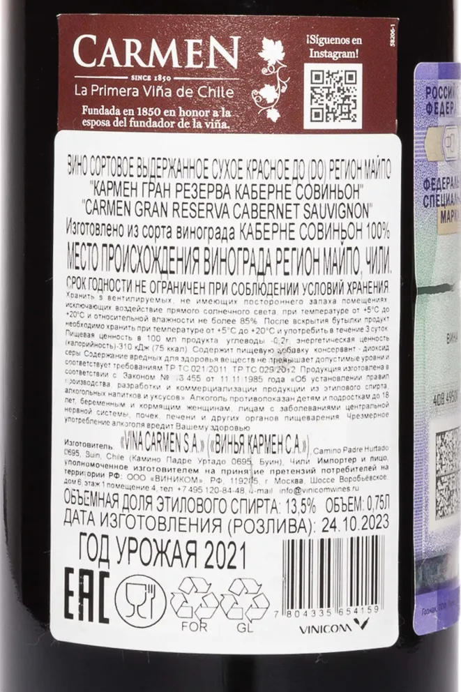 Контрэтикетка Carmen Gran Reserva Cabernet Sauvignon 2021 0.75 л