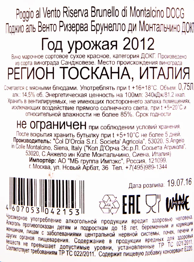 Контрэтикетка вина Poggio al Vento Riserva Brunello di Montalcino DOCG 2012 0.75 л