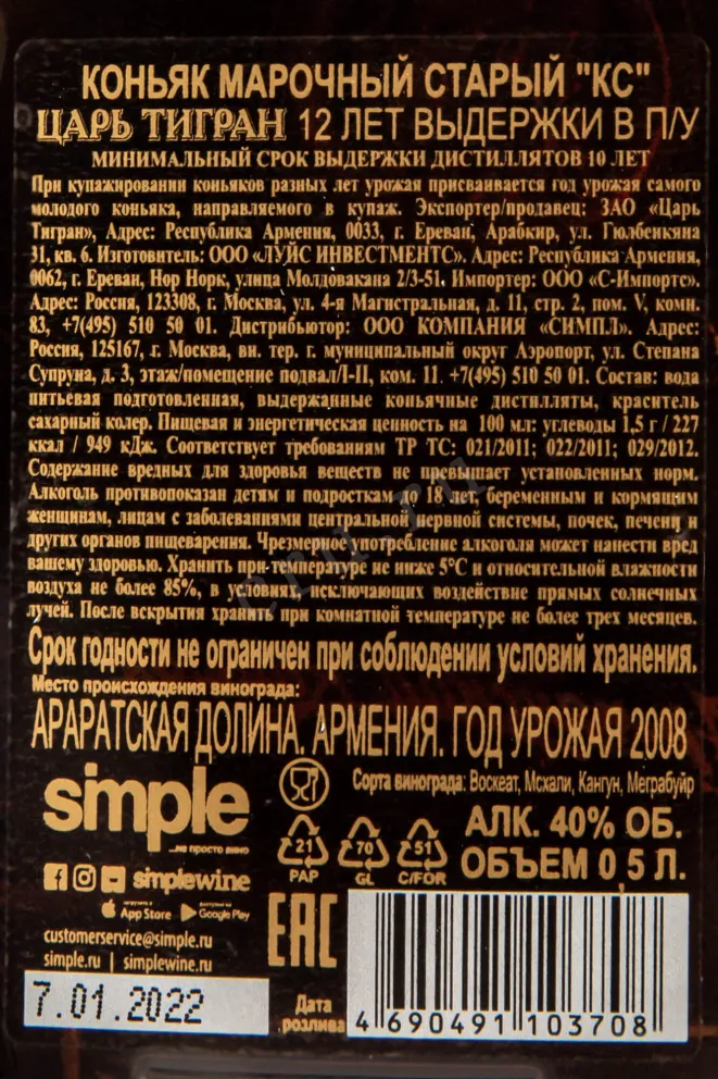 Контрэтикетка Tsar Tigran 12 years 0.5 л