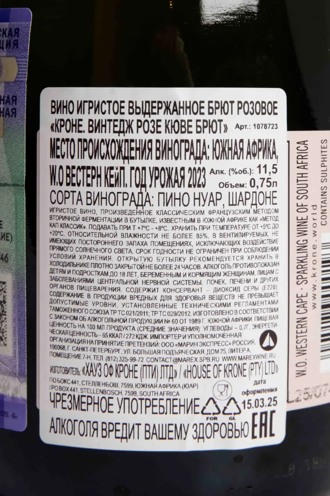 Контрэтикетка Krone Vintage Rose Cuvee Brut 2023 0.75 л