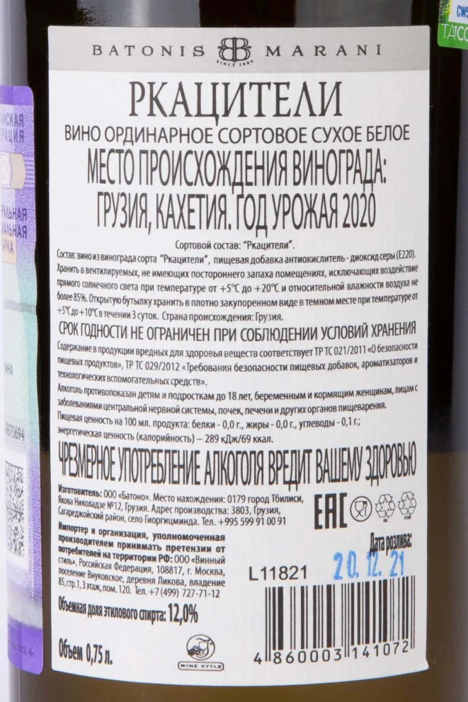 Контрэтикетка Batonis Marani Rkatsiteli 2020 0.75 л
