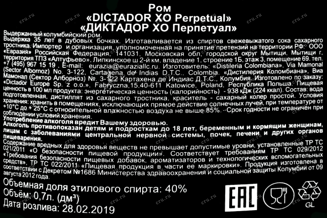 Контрэтикетка Dictador XO Perpetual 0.7 л