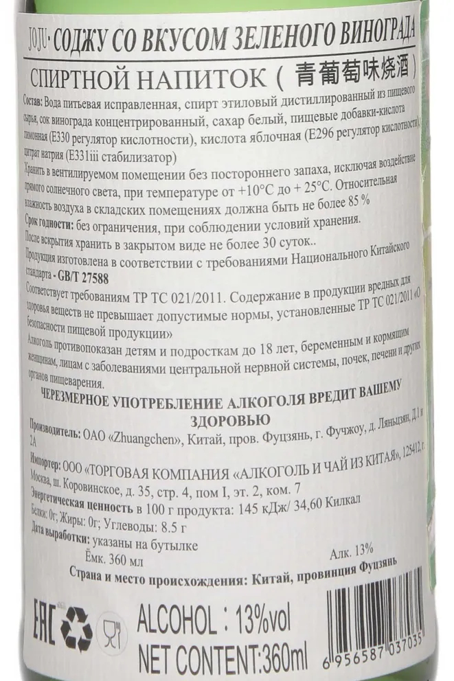 Контрэтикетка Joju Green Grapes 0.36 л