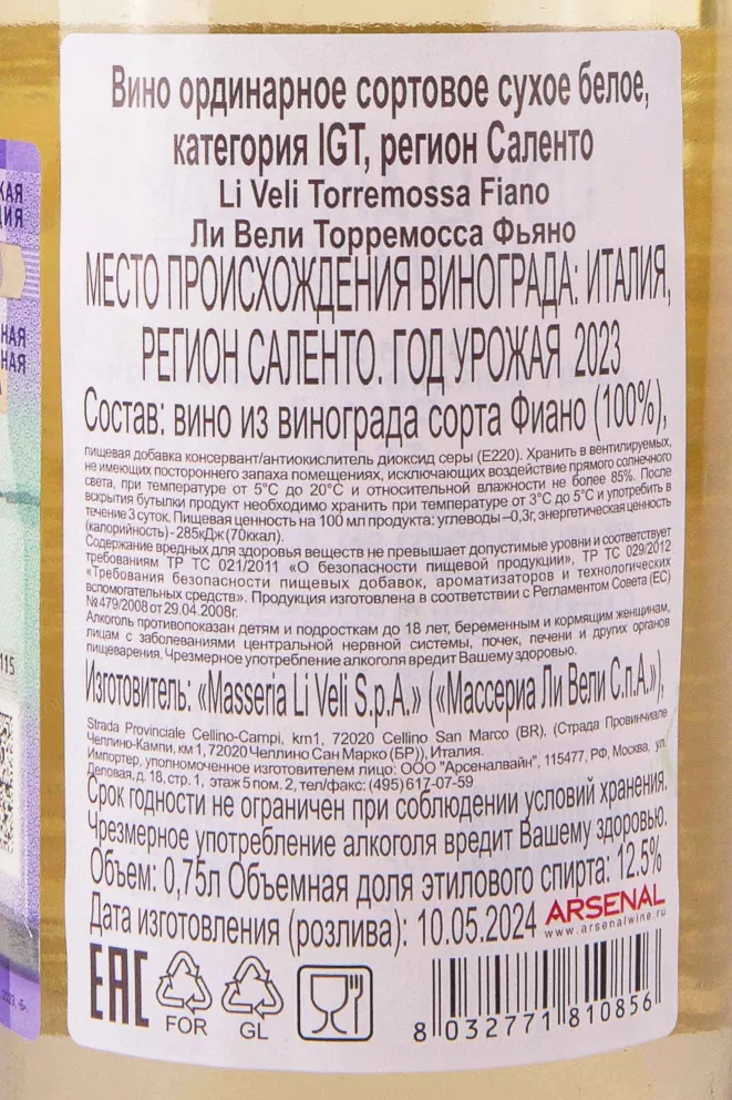 Контрэтикетка Masseria Li Veli Torremossa Fiano IGT 2023 0.75 л