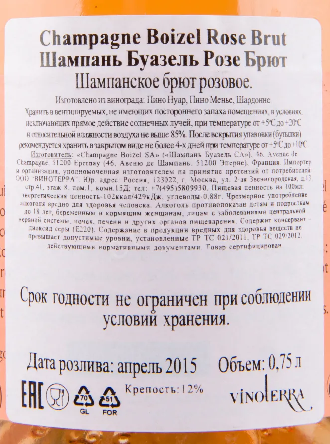 Контрэтикетка игристого вина Boizel Brut Rose 0.75 л