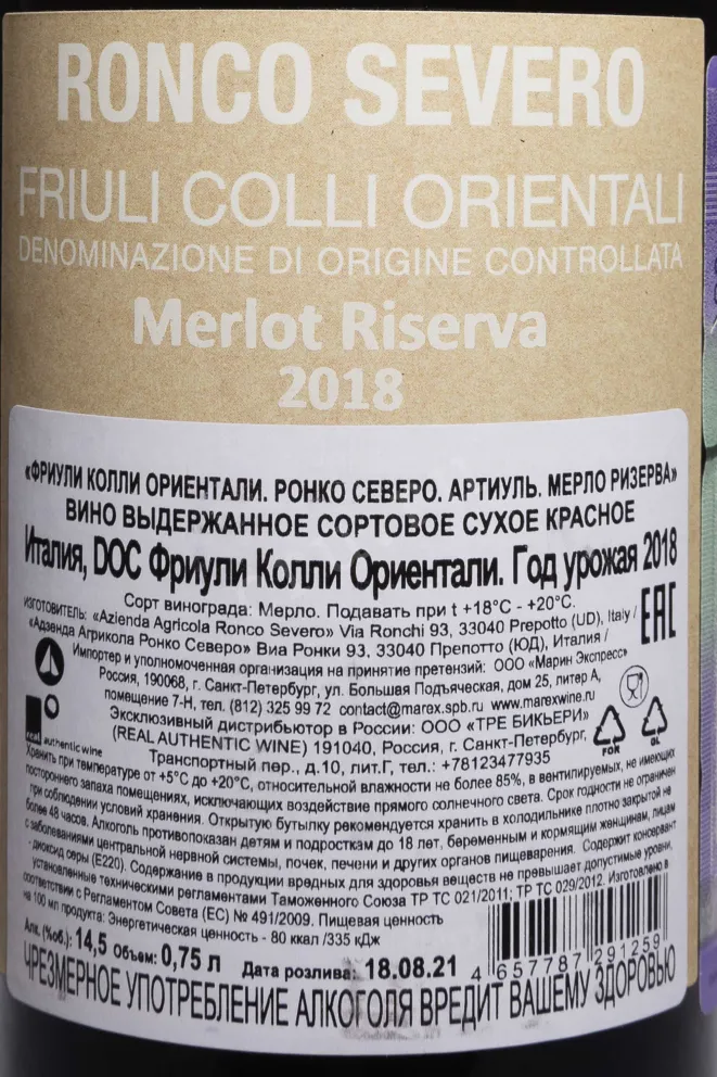 Контрэтикетка Friuli Colli Orientali Ronco Severo Artiul Merlot Riserva  2018 0.75 л