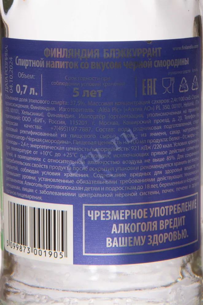Контрэтикетка Finlandia Blackcurrant 0.7 л