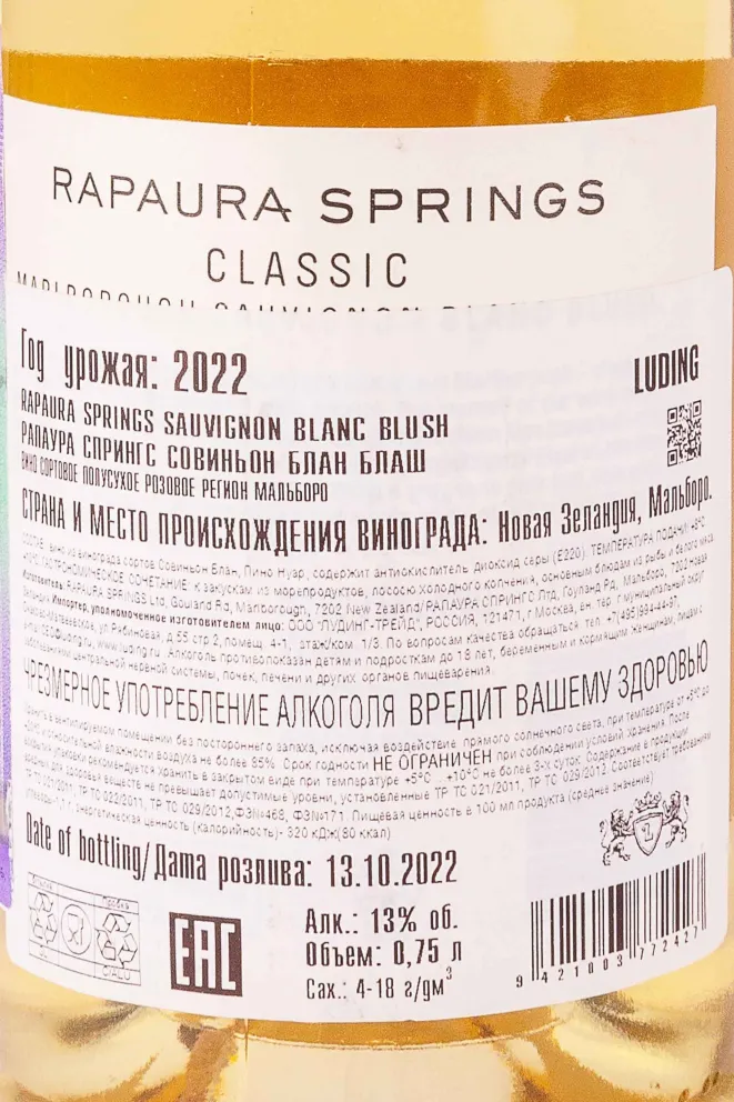 Контрэтикетка Rapaura Springs Sauvignon Blanc Blush 2022 0.75 л