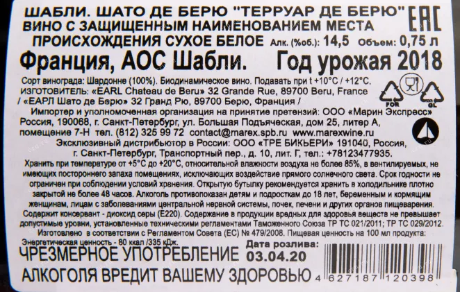 Контрэтикетка вина Chateau de Beru Chablis Terroirs de Beru 2018 0.75 л