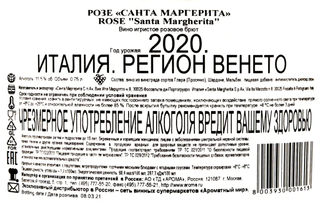 Контрэтикетка Santa Margherita Rose 2020 0.75 л