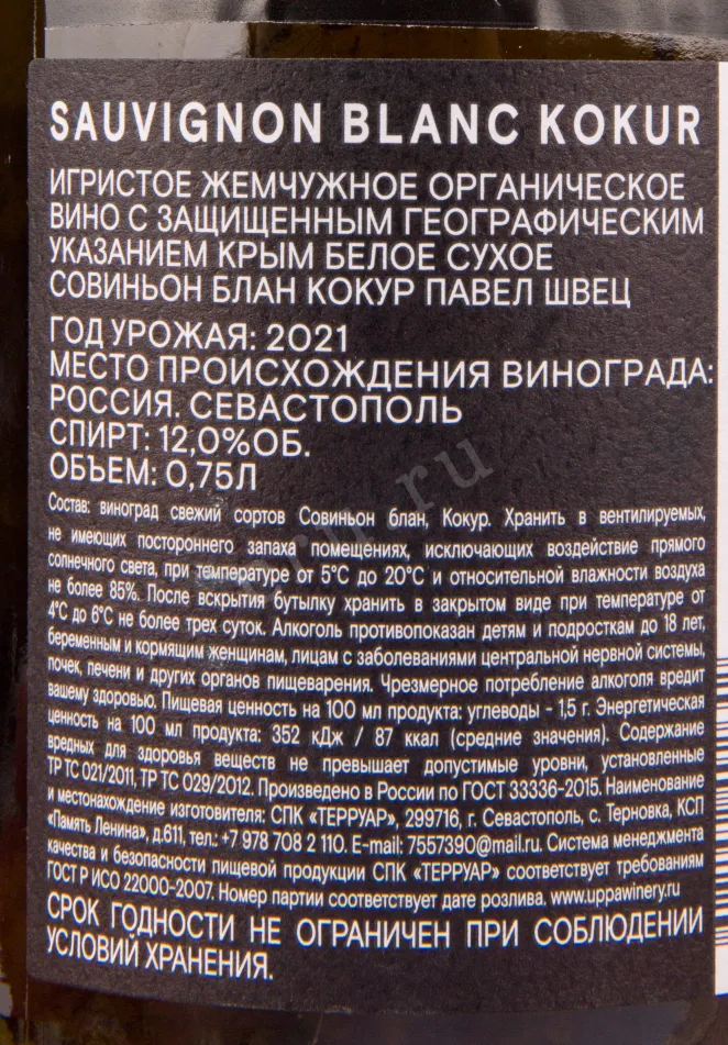 Контрэтикетка игристого вина Совиньон блан Кокур Павел Швец 0.75 л