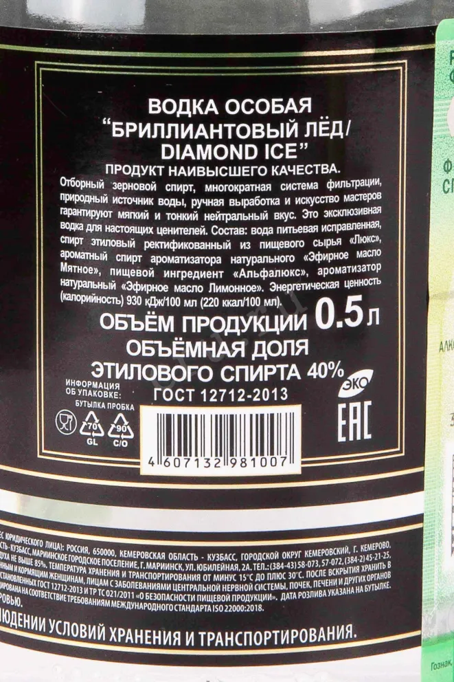 Контрэтикетка Diamond Ice 0.5 л