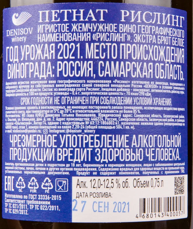 Контрэтикетка игристого вина Денисов ПетНат Рислинг 0.75 л