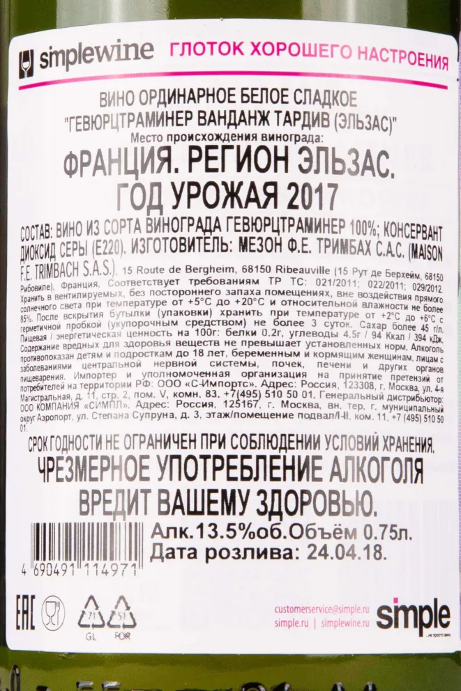 Контрэтикетка Trimbach Gewurztraminer Vendanges Tardives 2017 0.75 л