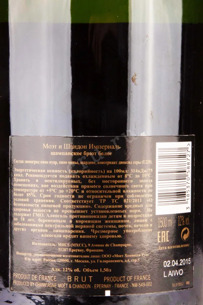 Контрэтикетка  Moet & Chandon Imperial 2017 1.5 л