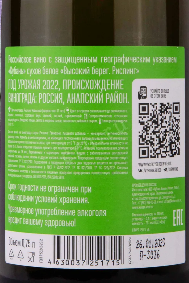 Контрэтикетка Vysokij Bereg Riesling 2022 0.75 л