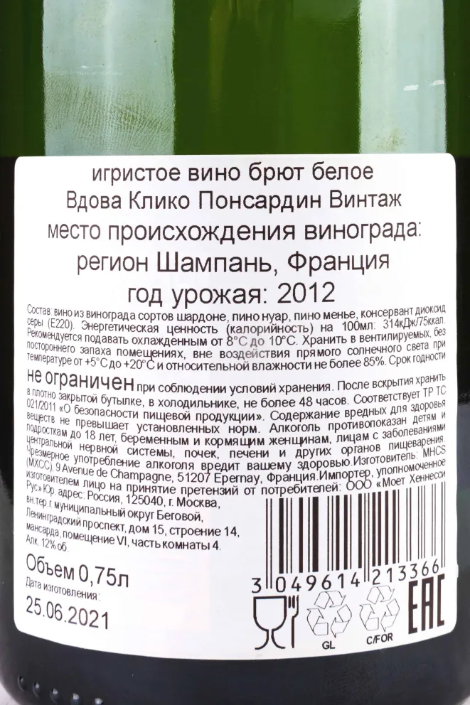 Контрэтикетка Veuve Clicquot Ponsardin Vintage gift box 2012 0.75 л