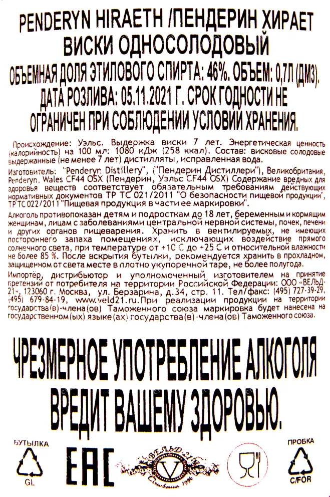 Контрэтикетка виски Пендерин Хайрэс 0.7
