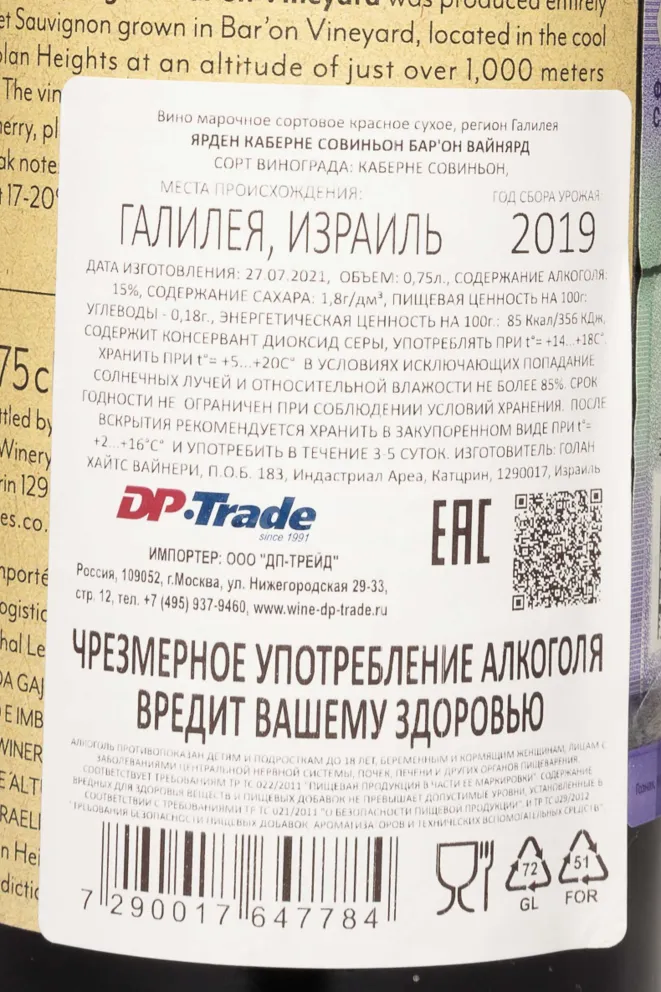 Контрэтикетка Yarden Cabernet Sauvignon Bar on Vineyard gift box 2019 0.75 л