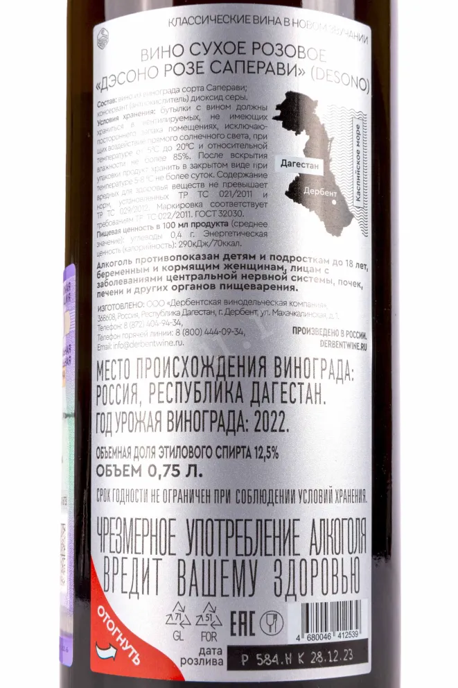 Контрэтикетка Desono Rose Saperavi  2022 0.75 л