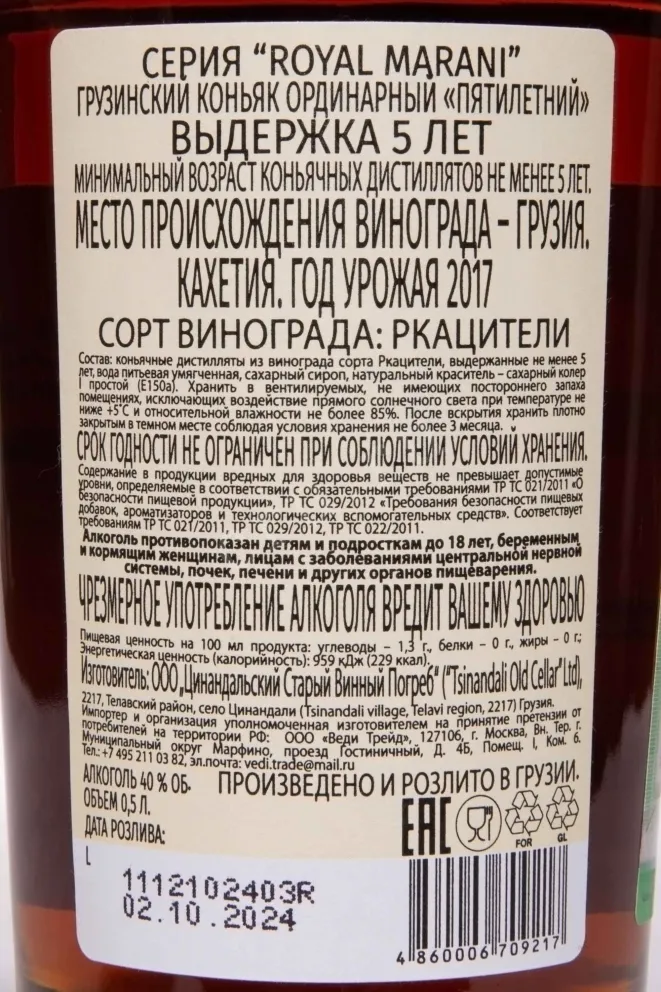 Контрэтикетка Royal Marani 5 Years 2017 0.5 л