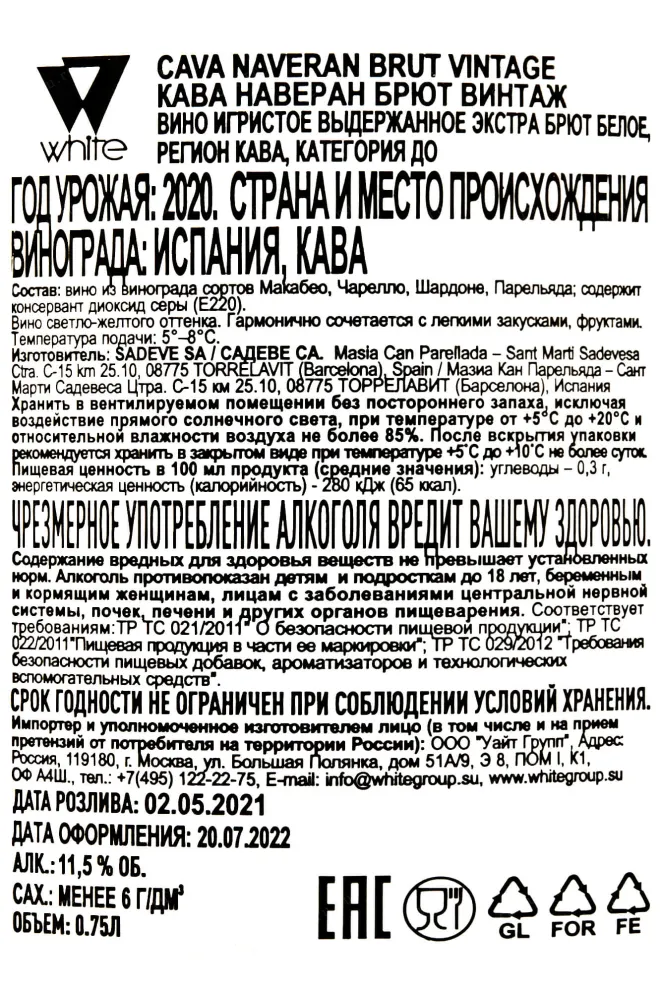 Контрэтикетка Cava Naveran Brut Vintage  2020 0.75 л