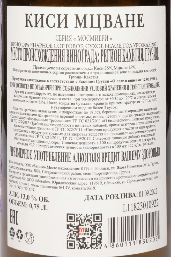Контрэтикетка Kisi Mtsvane Mosmieri 2021 0.75 л