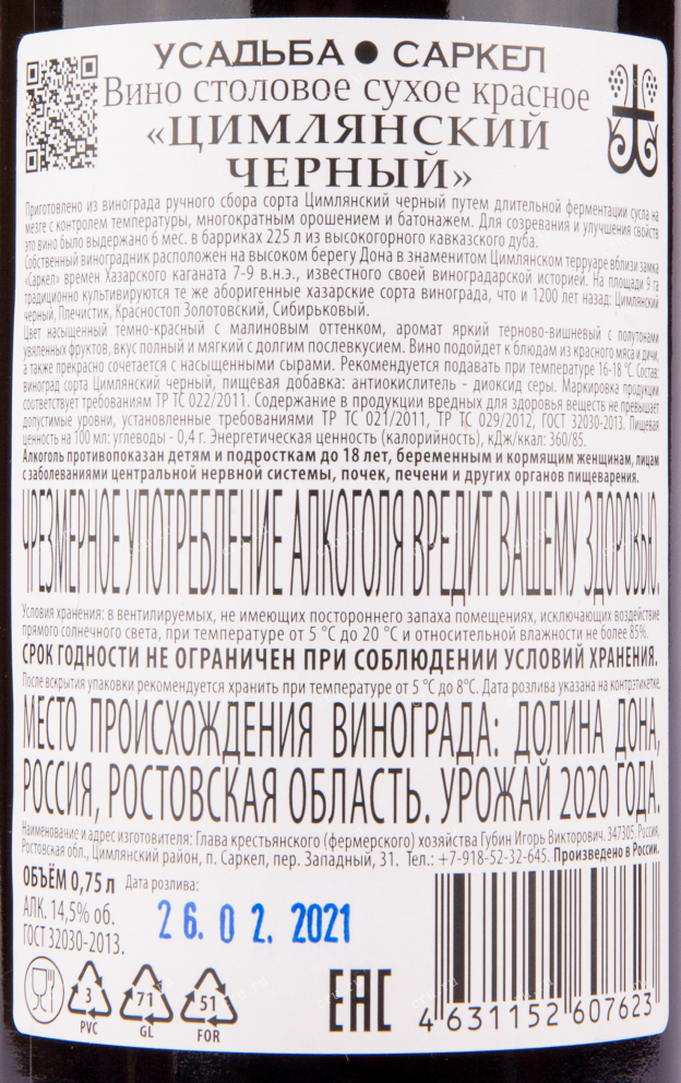 Вино Усадьба Саркел Цимлянский чёрный 2020 0.75 л