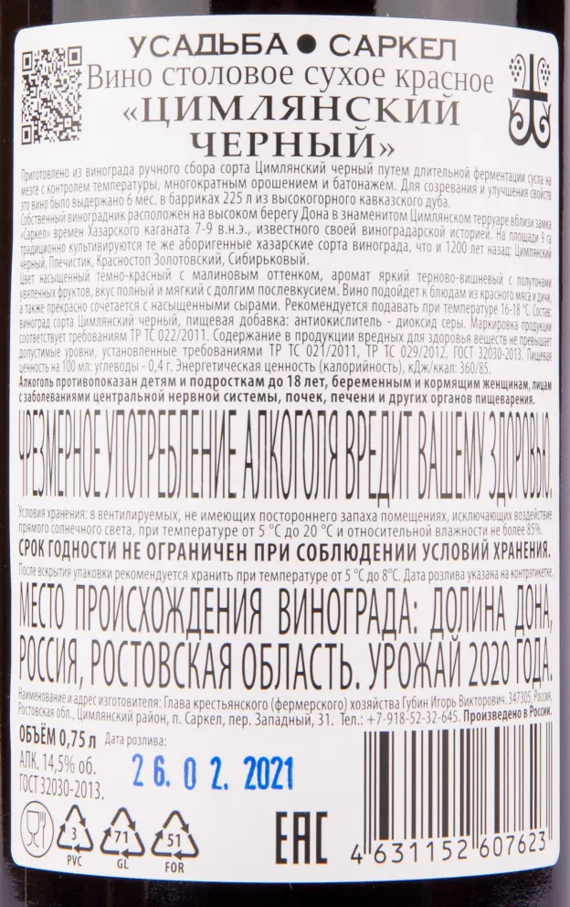 Вино Усадьба Саркел Цимлянский чёрный 2020 0.75 л